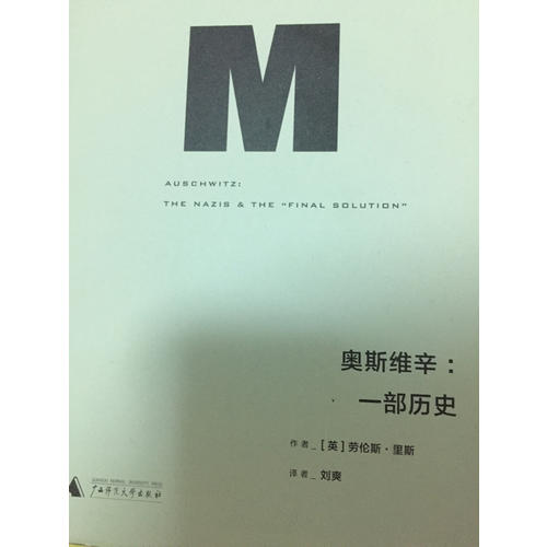 奧斯維辛：一部歷史