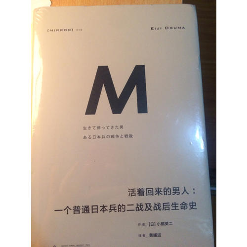 活著回來的男人：一個普通日本兵的二戰及戰后生命史