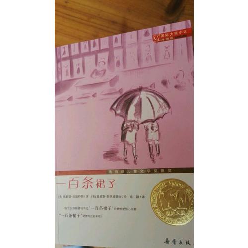 一百條裙子（國際大獎小說升級版）