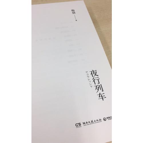 夜行列車