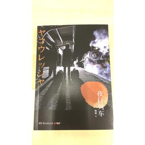 夜行列車