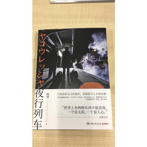 夜行列車