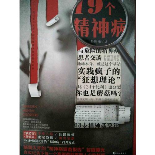 19個精神病
