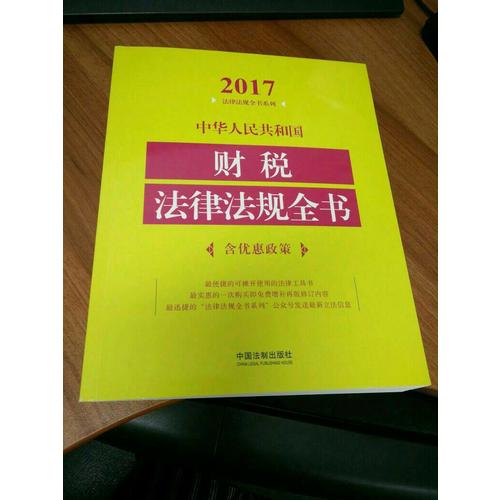中華人民共和國(guó)財(cái)稅法律法規(guī)全書(shū)（2017年版）