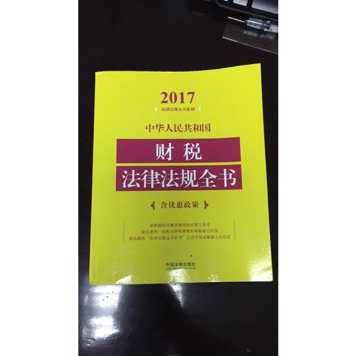 中華人民共和國(guó)財(cái)稅法律法規(guī)全書(shū)（2017年版）