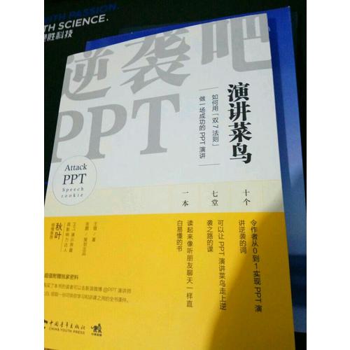逆襲吧,PPT演講菜鳥