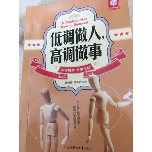 悅讀時光 低調做人，高調做事