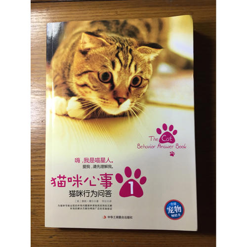 貓咪心事1：貓咪行為問答