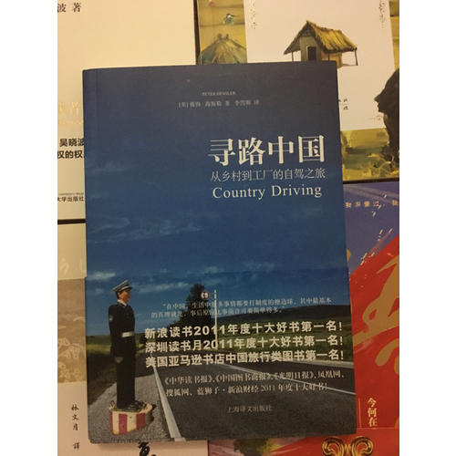 譯文紀實系列·尋路中國：從鄉村到工廠的自駕之旅