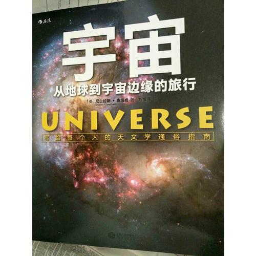 宇宙：從地球到宇宙邊緣的旅行