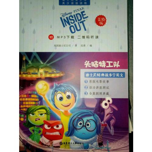 迪士尼青少年英漢雙語讀物.頭腦特工隊（美繪版）