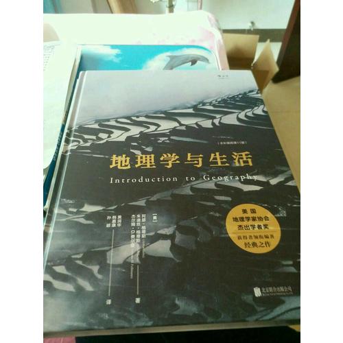 地理學(xué)與生活（第11版）
