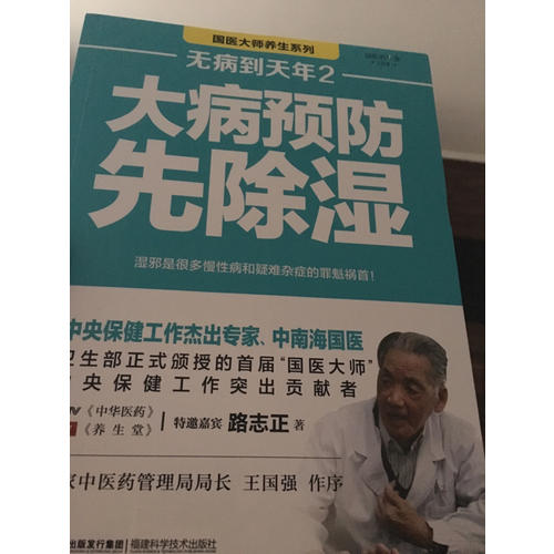 無病到天年 大病預防先除濕(全套2冊)