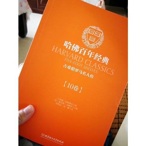 古希臘羅馬名人傳（哈佛百年經(jīng)典·第10卷）