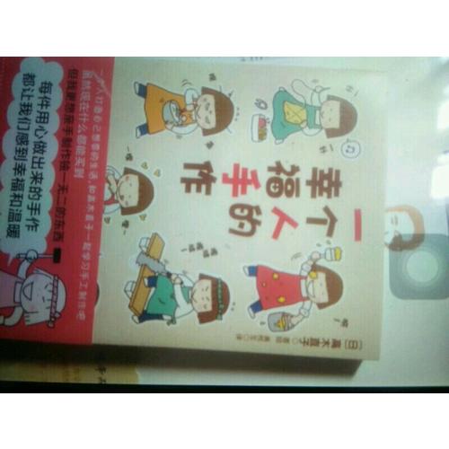 一個人的幸福手作