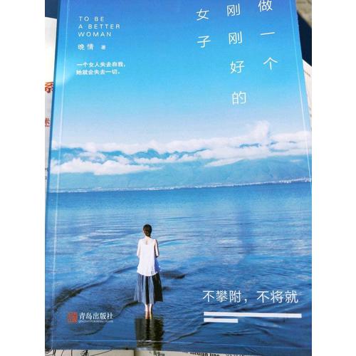做一個剛剛好的女子：不攀附，不將就