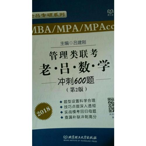 2018 MBA/MPA/MPAcc 管理類聯(lián)考 老呂數(shù)學(xué)沖刺600題 第2版