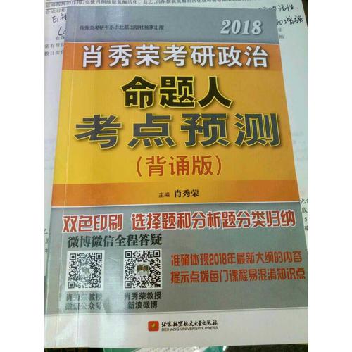 肖秀榮2018考研政治命題人考點(diǎn)預(yù)測(cè)（背誦版）
