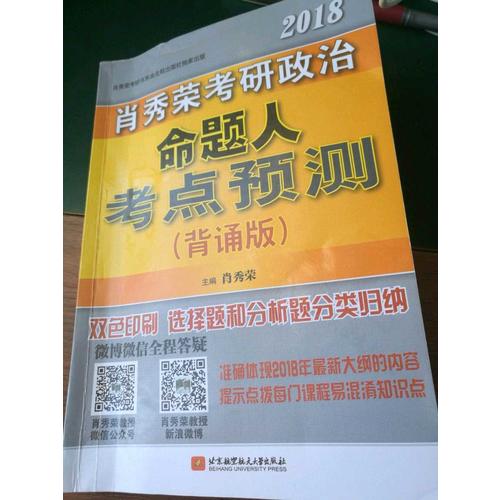 肖秀榮2018考研政治命題人考點(diǎn)預(yù)測(cè)（背誦版）