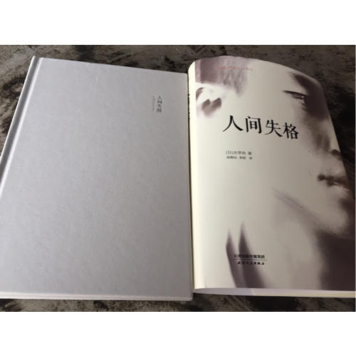 人間失格(日本無賴派文學(xué)大師太宰治代表作，精裝定本）