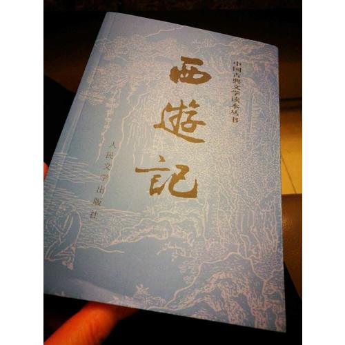西游記原著版（上、下冊(cè)）