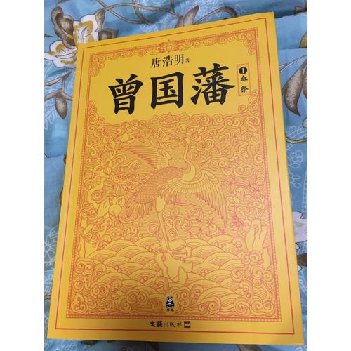 曾國藩（套裝全3冊）（修訂老版訛誤106處！唐浩明獨家作序認可版本！）
