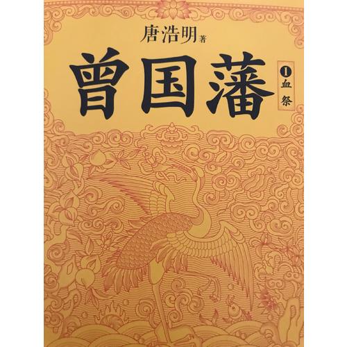 曾國藩（套裝全3冊）（修訂老版訛誤106處！唐浩明獨家作序認可版本！）