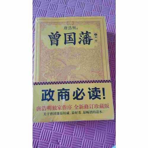 曾國藩（套裝全3冊）（修訂老版訛誤106處！唐浩明獨家作序認可版本！）