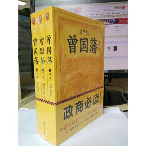 曾國藩（套裝全3冊）（修訂老版訛誤106處！唐浩明獨家作序認可版本！）