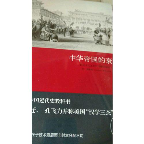 中華帝國(guó)的衰落