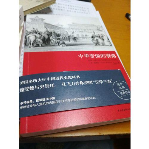 中華帝國(guó)的衰落