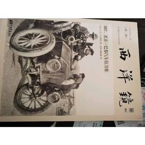 西洋鏡：1907，北京—巴黎汽車拉力賽