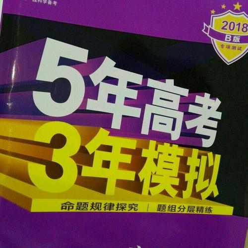 2018B版專項(xiàng)測(cè)試 高考地理 5年高考3年模擬