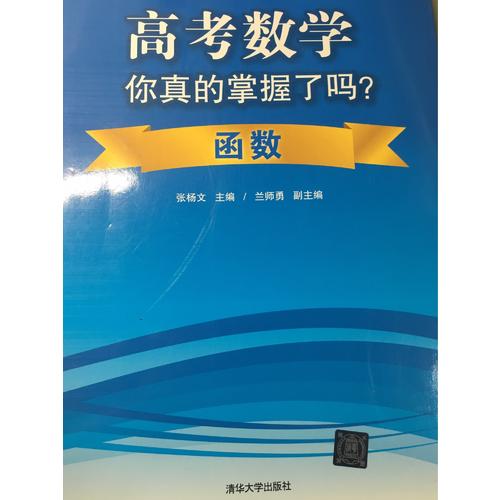 高考數學你真的掌握了嗎？-函數