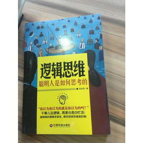 邏輯思維-聰明人是如何思考的