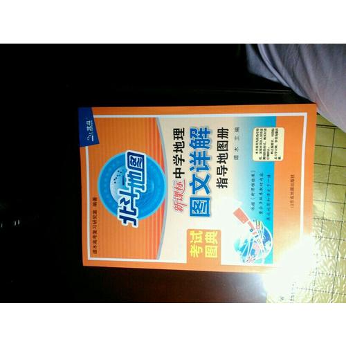 2017北斗地圖 新課標中學地理圖文詳解指導地圖冊：考試圖典