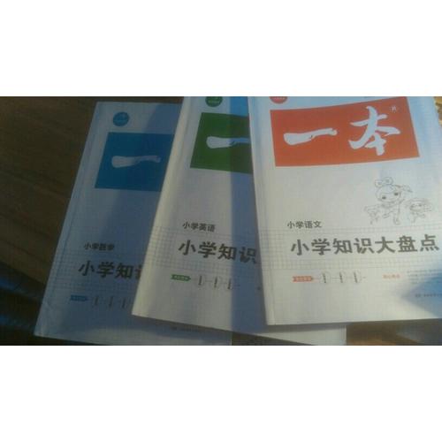 2018年一本小學知識大盤點　語文+數學+英語