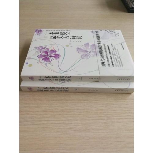 一本書讀完最美古詩詞（上下冊）
