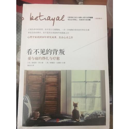 看不見的背叛：愛與痛的掙扎與療愈