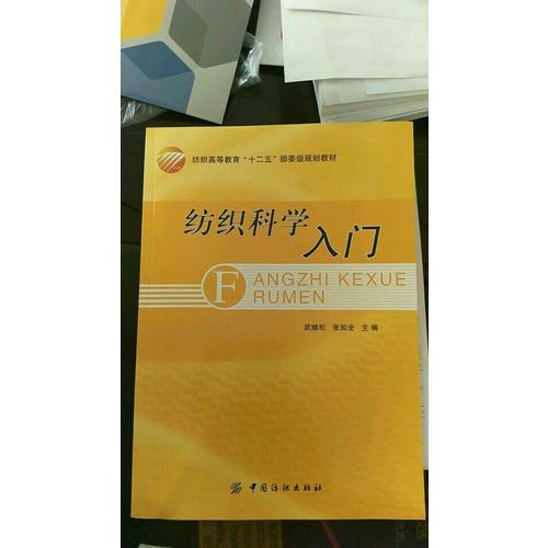 紡織科學(xué)入門