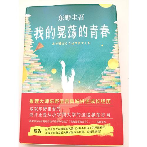 東野圭吾：我的晃蕩的青春