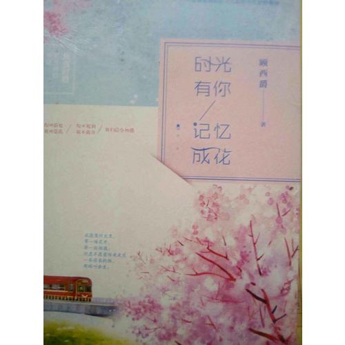 時光有你，記憶成花