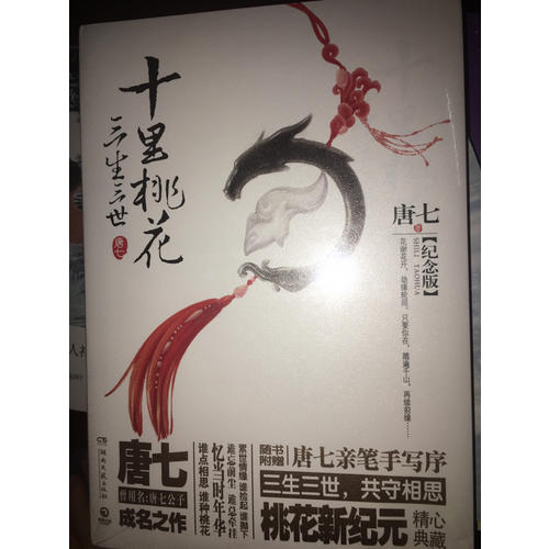 三生三世十里桃花：紀(jì)念版