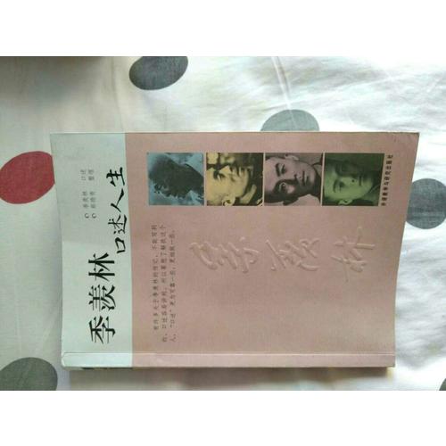 季羨林口述人生