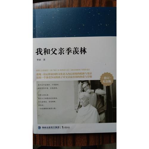 我和父親季羨林