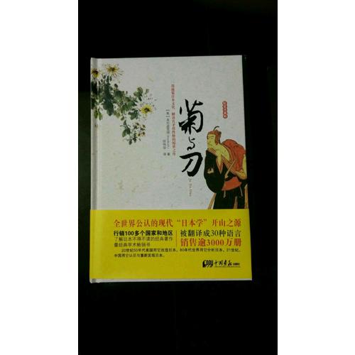 菊與刀（精裝珍藏版）