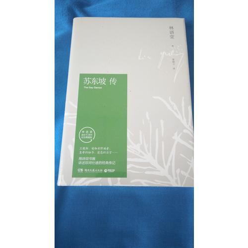 蘇東坡傳(紀(jì)念典藏版)