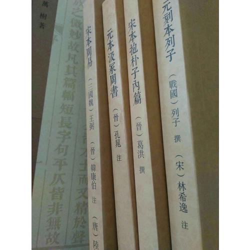 國學(xué)基本典籍叢刊：元刻本列子