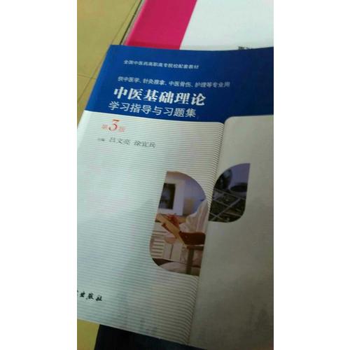 中醫(yī)基礎理論學習指導與習題集（第3版/高職基礎課配教）