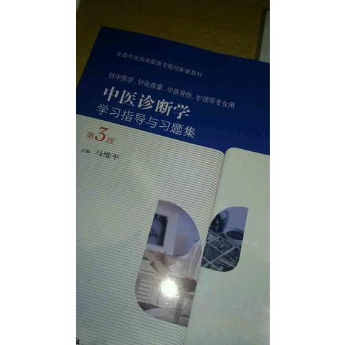 中醫(yī)基礎理論學習指導與習題集（第3版/高職基礎課配教）